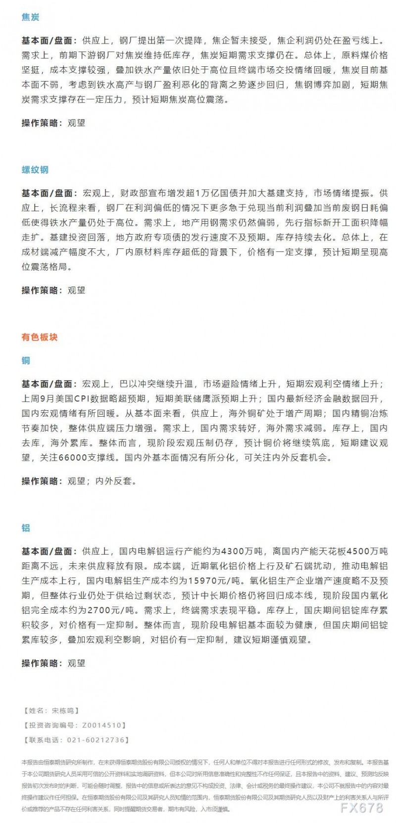 恒泰期货11月10日交易策略