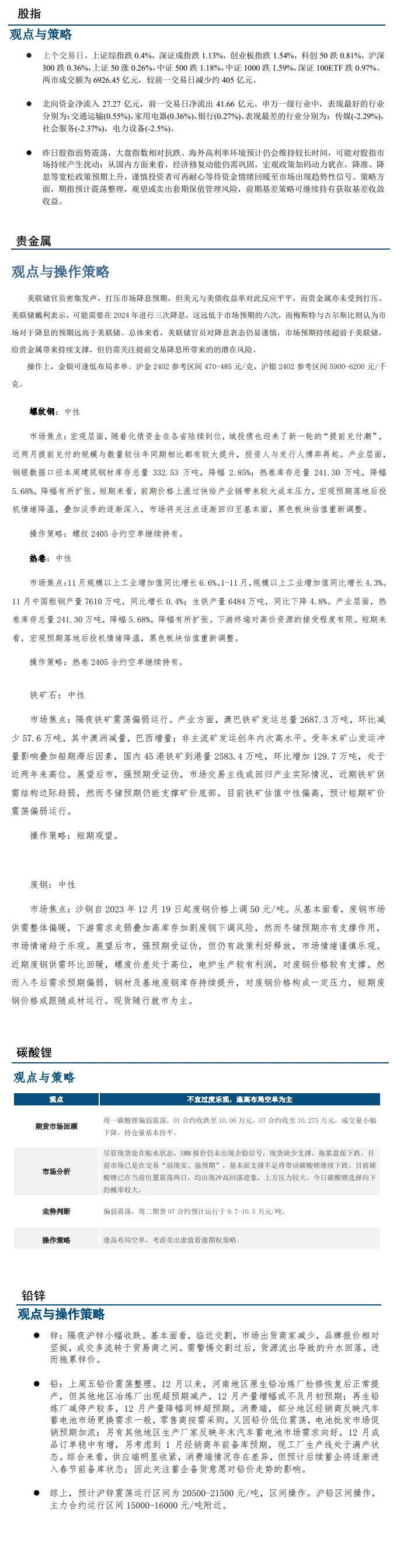 中信建投期货：美联储官员对降息表态仍显谨慎