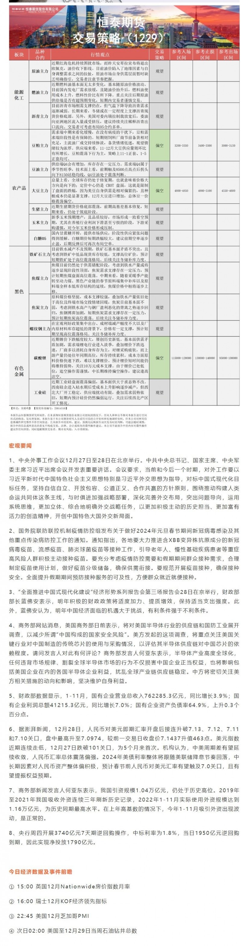 恒泰期货12月29日早盘交易策略
