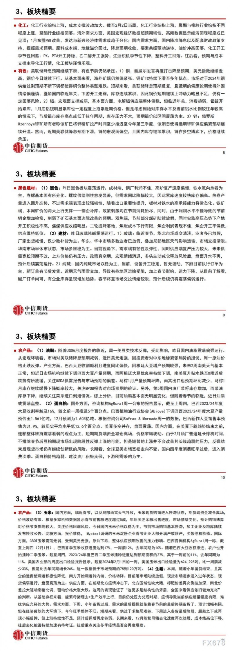 中信期货2月7日晨报：市场信心恢复，商品有所反弹