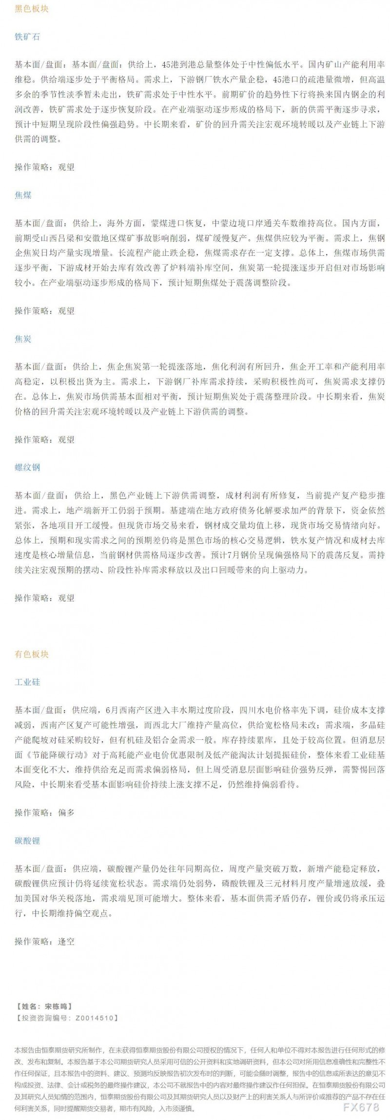 【恒泰早报】8月2日恒泰期货交易策略