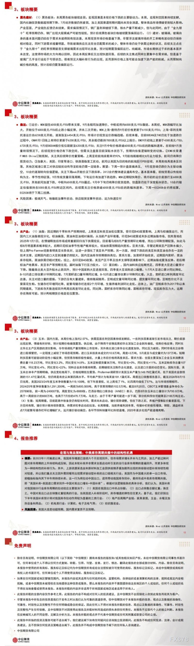 中信期货8月26日晨报：鲍威尔释放清晰降息信号，贵金属有色多头更加具备安全边际