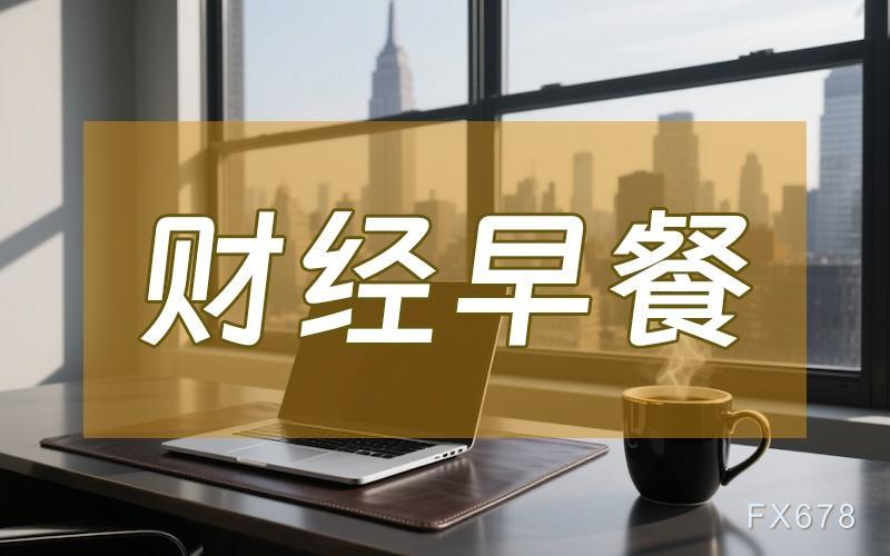 8月15日财经早餐：美联储9月超大规模降息押注缩减，金价持稳于3330附近，“特普会”倒计时，油价创一周新高